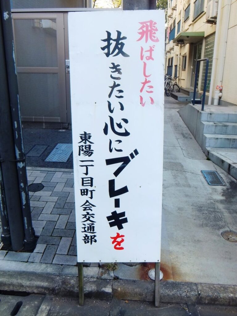 飛ばしたい　抜きたい心に　ブレーキを　っていう交通標語があったな　秋の交通安全運動実施中